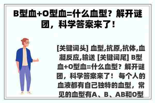 B型血+O型血=什么血型？解开谜团，科学答案来了！